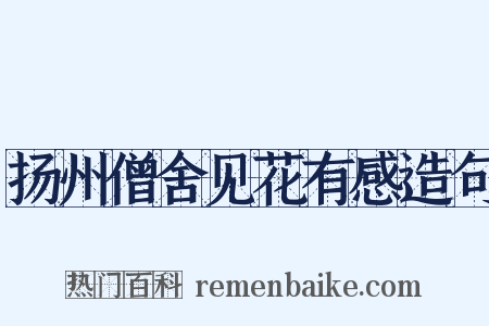 扬州僧舍见花有感造句是什么意思的图片